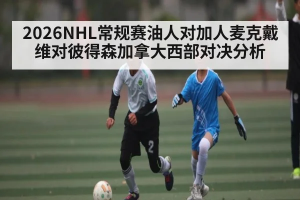 2026NHL常规赛油人对加人麦克戴维对彼得森加拿大西部对决分析