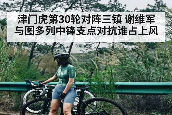 津门虎第30轮对阵三镇 谢维军与图多列中锋支点对抗谁占上风