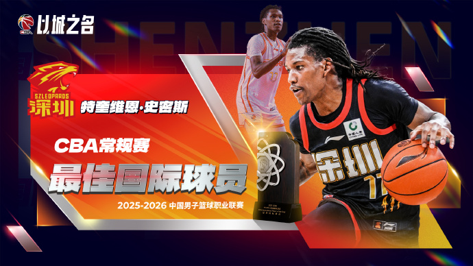 皇冠体育登录入口-CBA官宣最佳国际球员：得分王史密斯当选 率深圳第三平队史纪录